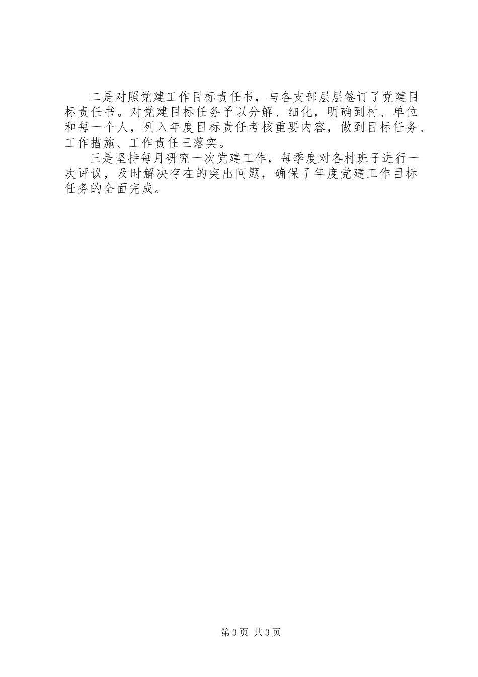 2023年党建工作的述职报告.docx_第3页