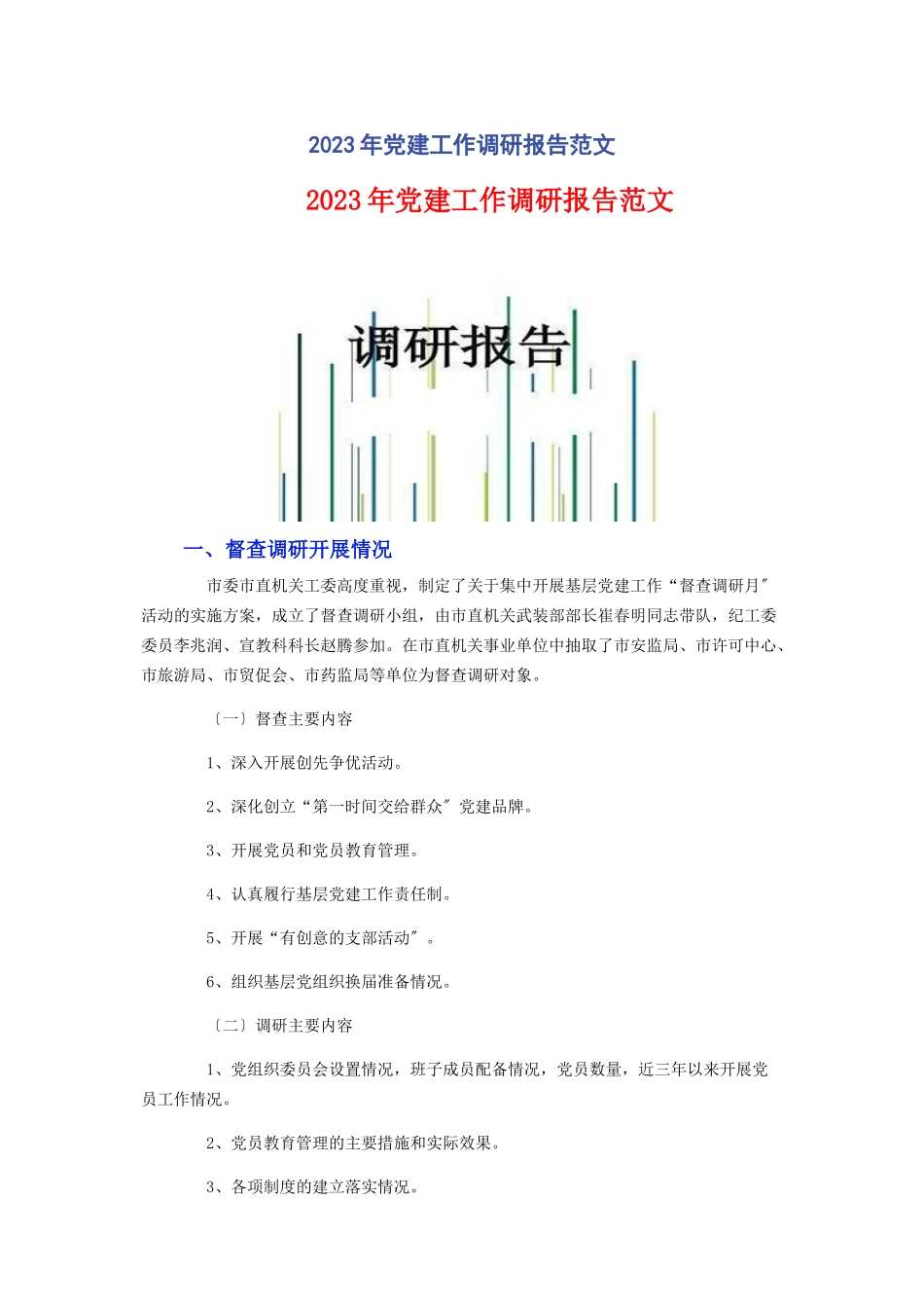 2023年党建工作调研报告.docx_第1页