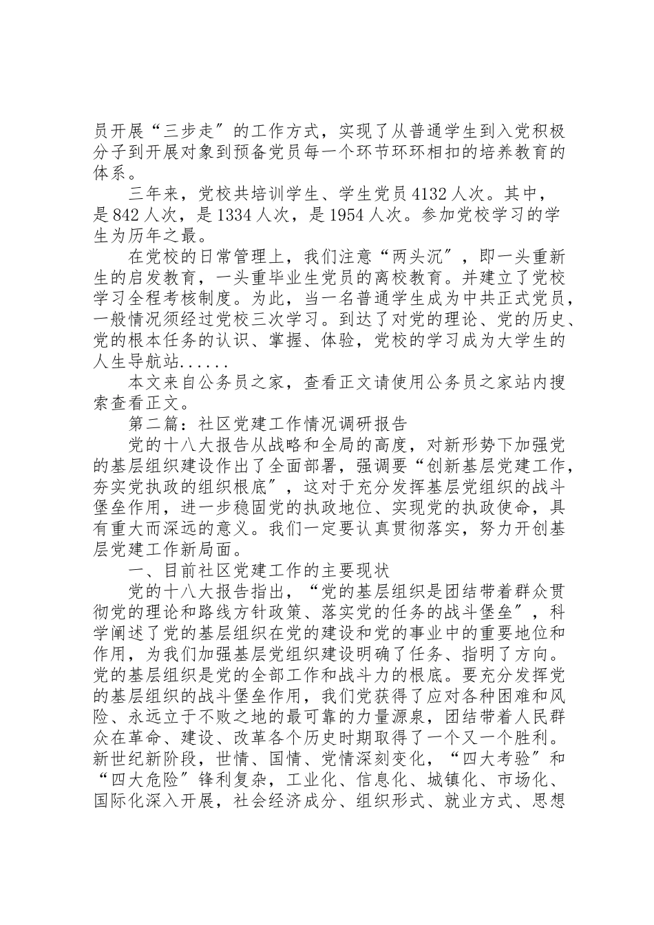 2023年党建工作调研报告专题10篇.doc_第3页