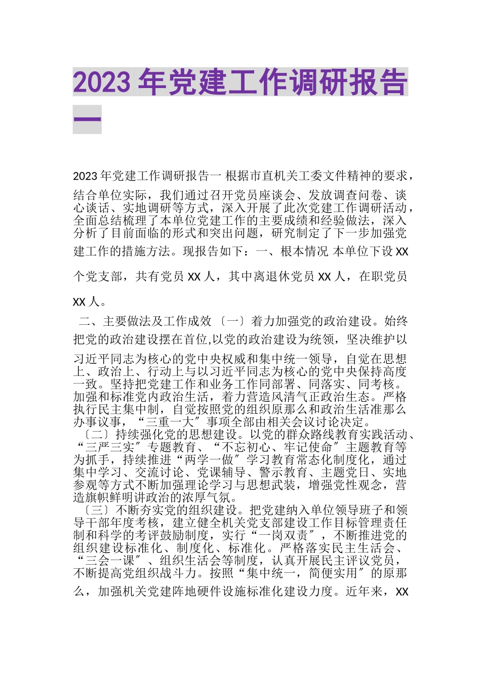2023年党建工作调研报告一.doc_第1页