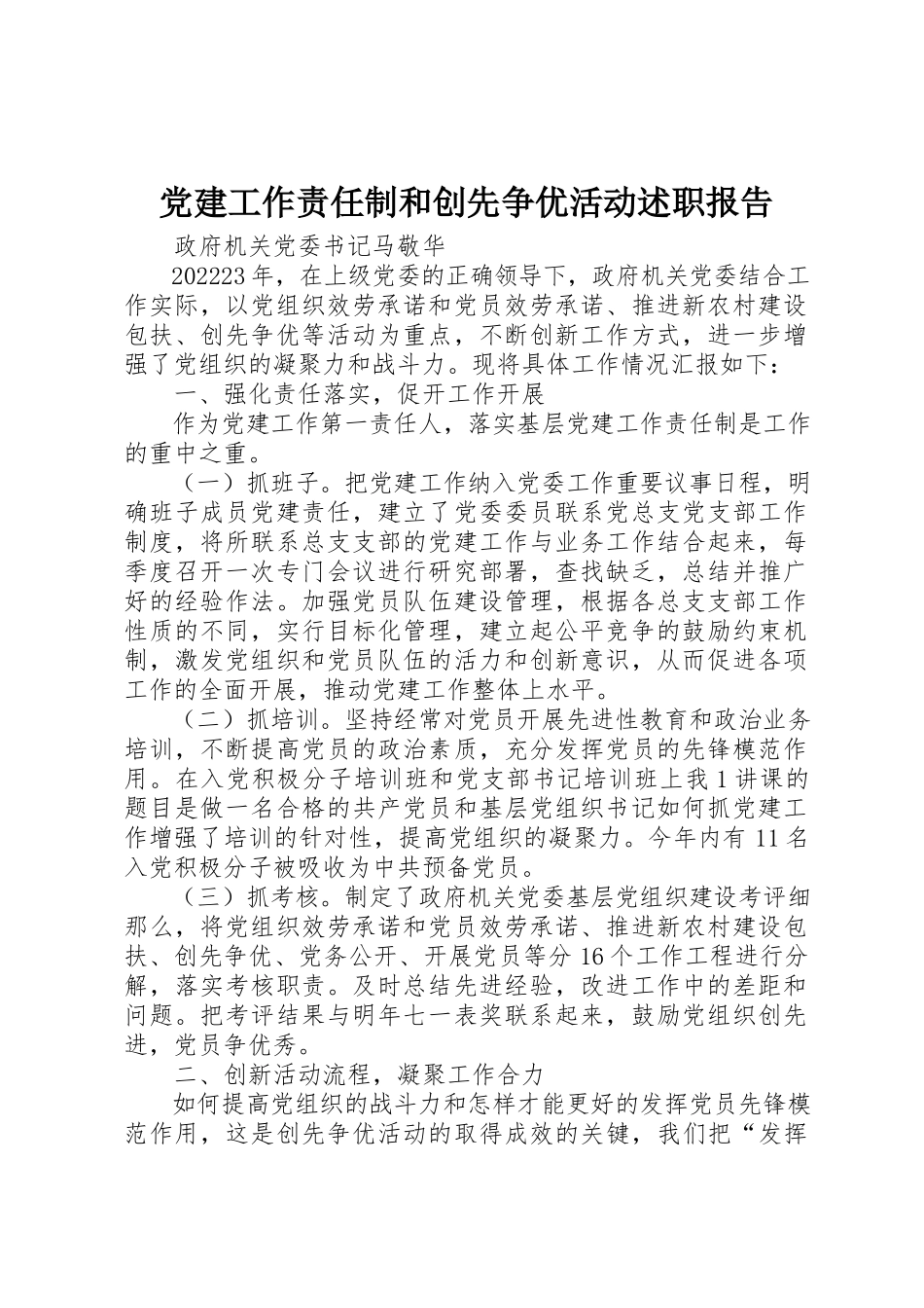 2023年党建工作责任制和创先争优活动述职报告.docx_第1页