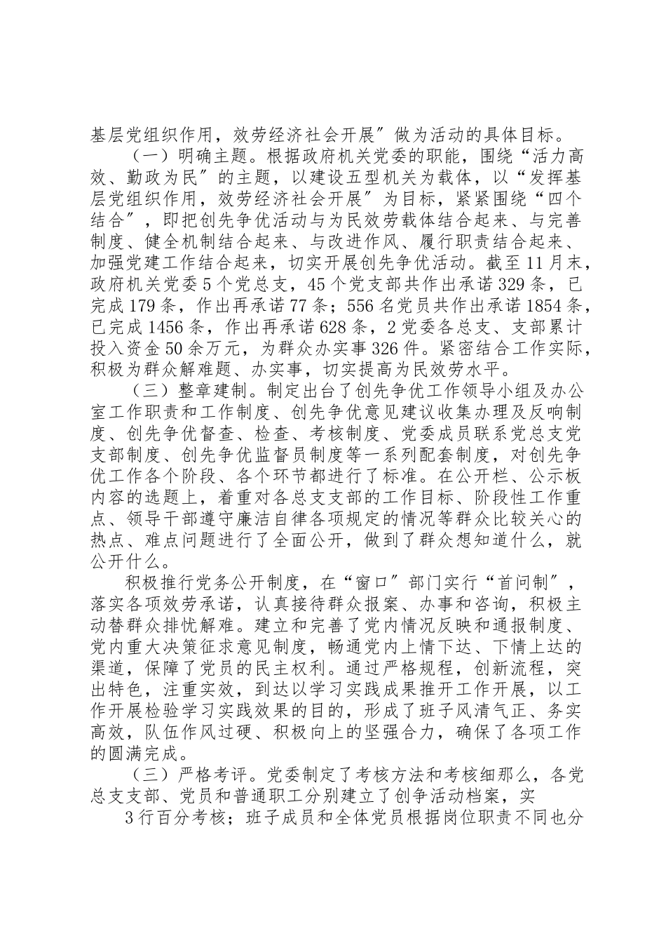 2023年党建工作责任制和创先争优活动述职报告.docx_第2页
