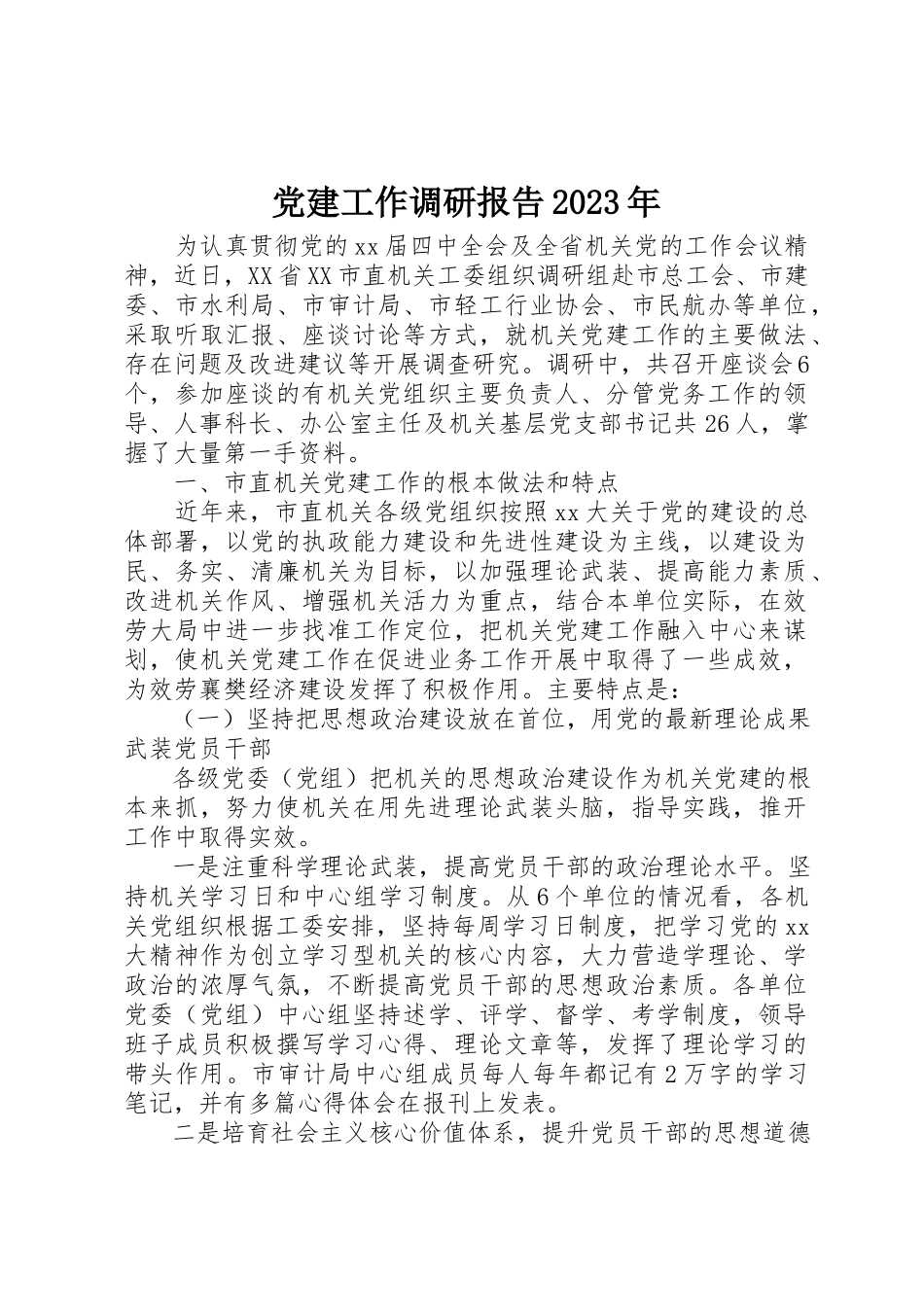 2023年党建工作调研报告某年.docx_第1页