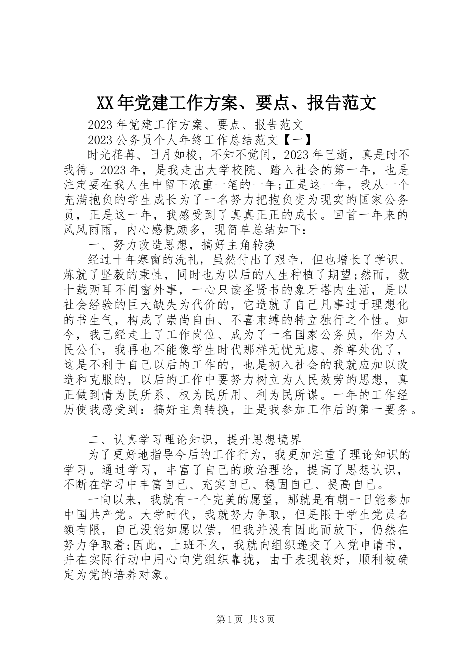 2023年党建工作计划、要点、报告.docx_第1页