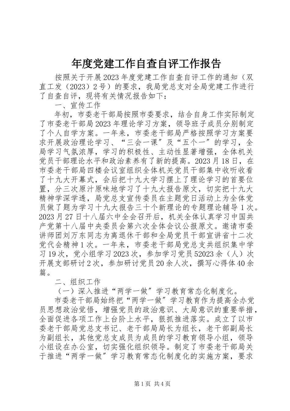 2023年党建工作自查自评工作报告.docx_第1页