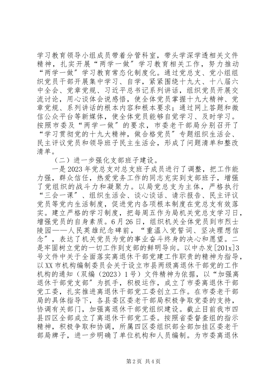 2023年党建工作自查自评工作报告.docx_第2页
