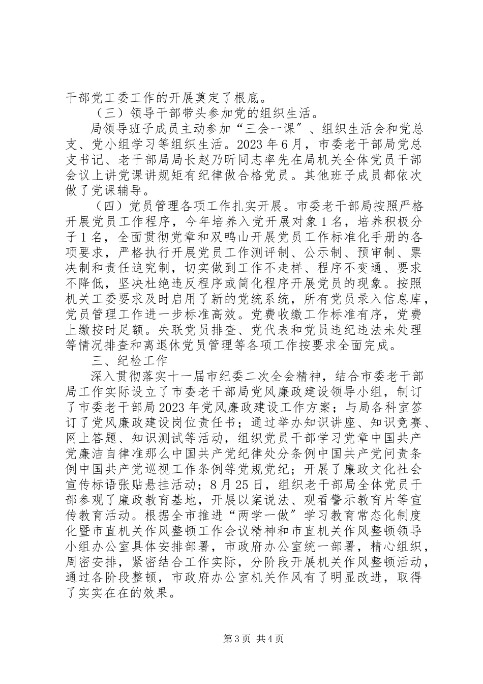 2023年党建工作自查自评工作报告.docx_第3页