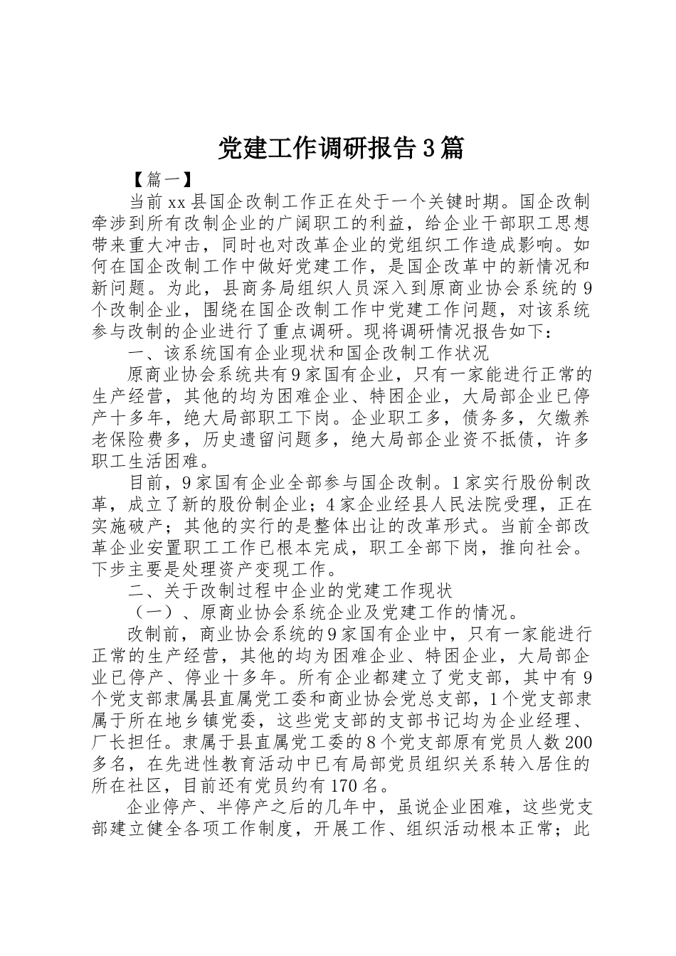2023年党建工作调研报告3篇.docx_第1页
