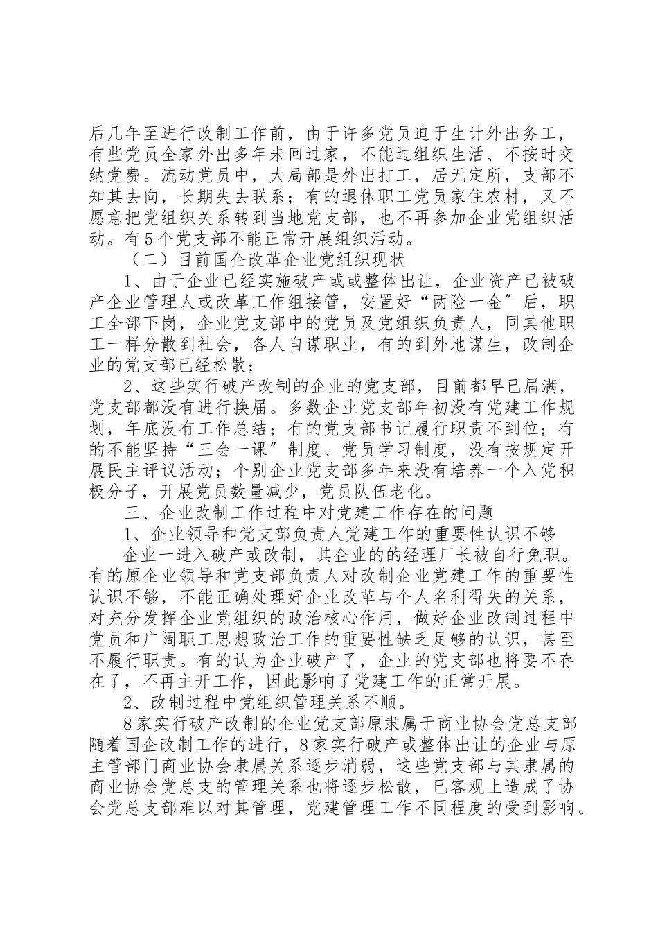 2023年党建工作调研报告3篇.docx_第2页