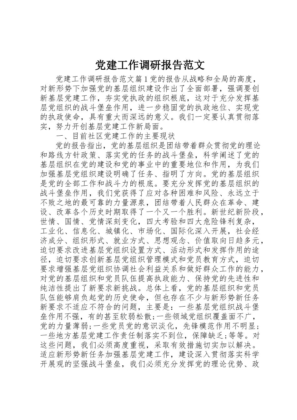 2023年党建工作调研报告2.docx_第1页