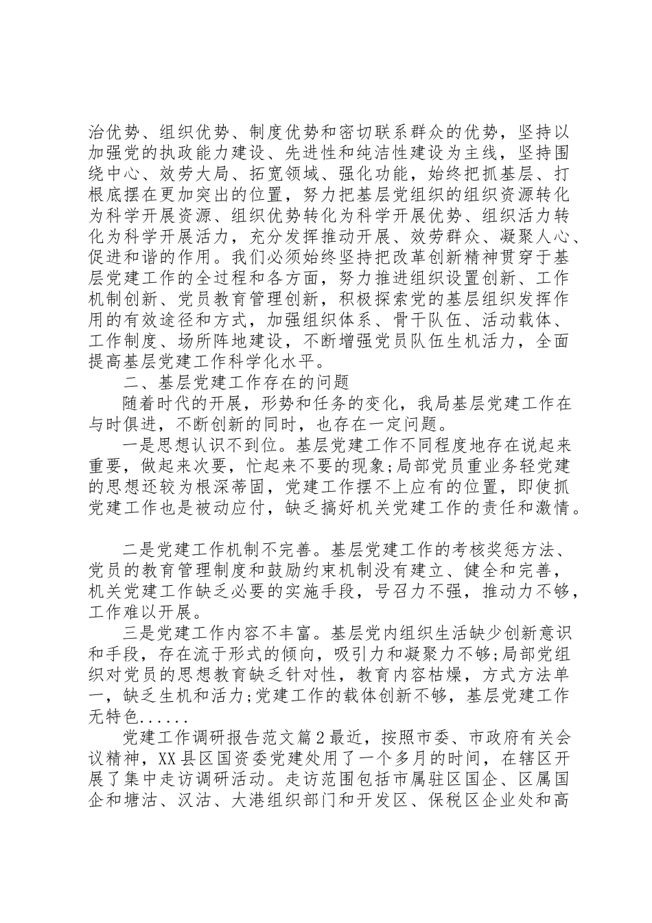 2023年党建工作调研报告2.docx_第2页