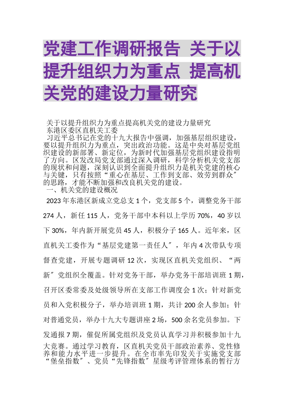 2023年党建工作调研报告关于以提升组织力为重点提高机关党的建设力量研究.doc_第1页