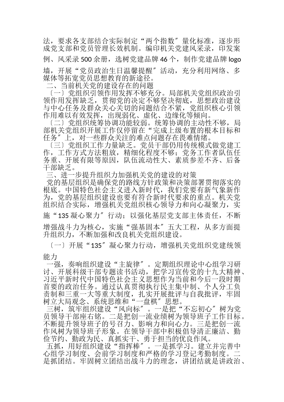 2023年党建工作调研报告关于以提升组织力为重点提高机关党的建设力量研究.doc_第2页