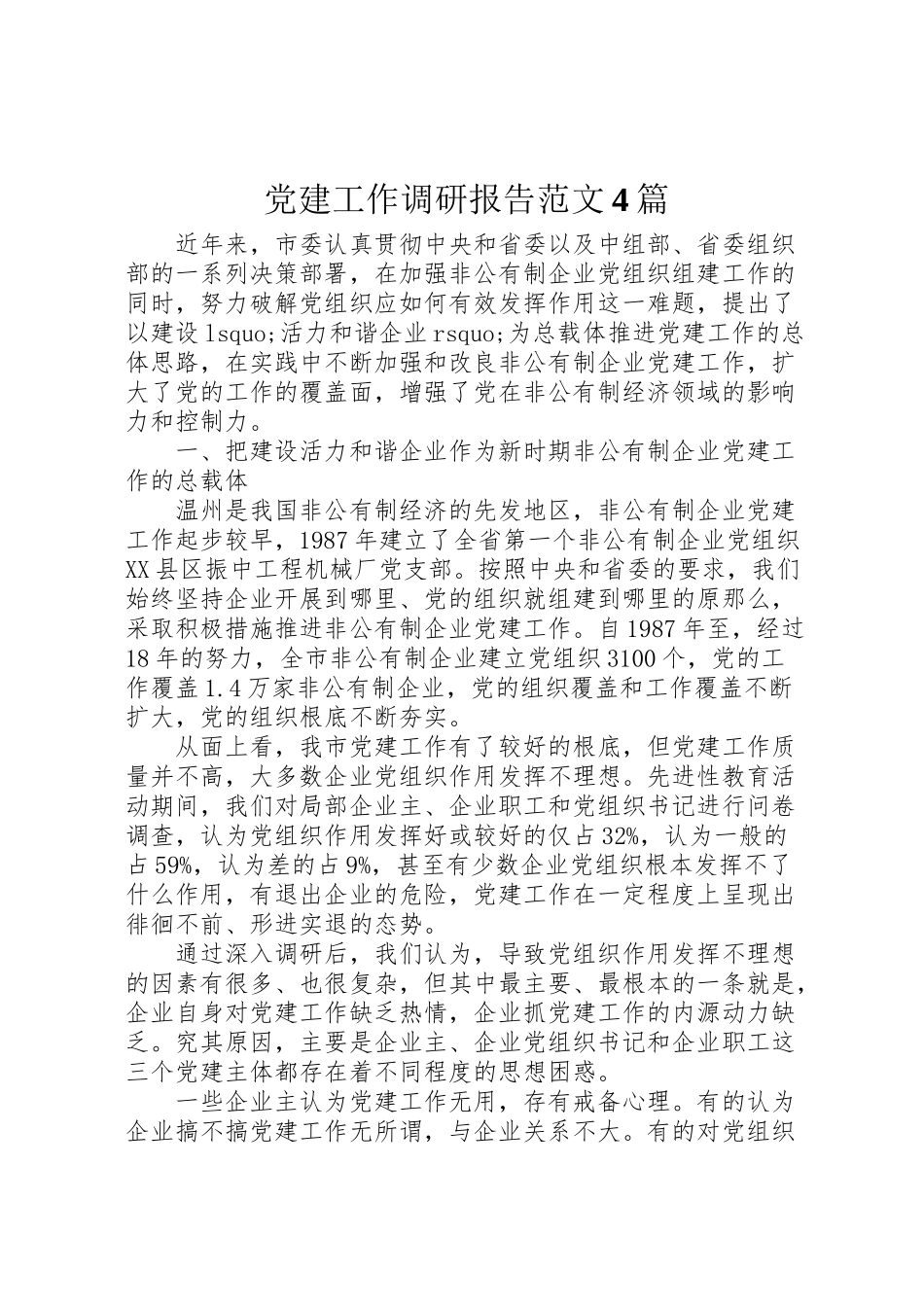 2023年党建工作调研报告范文4篇新编.doc_第1页