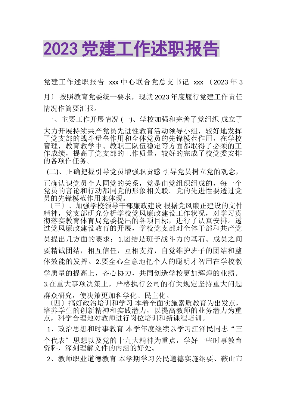 2023年党建工作述职报告2.doc_第1页