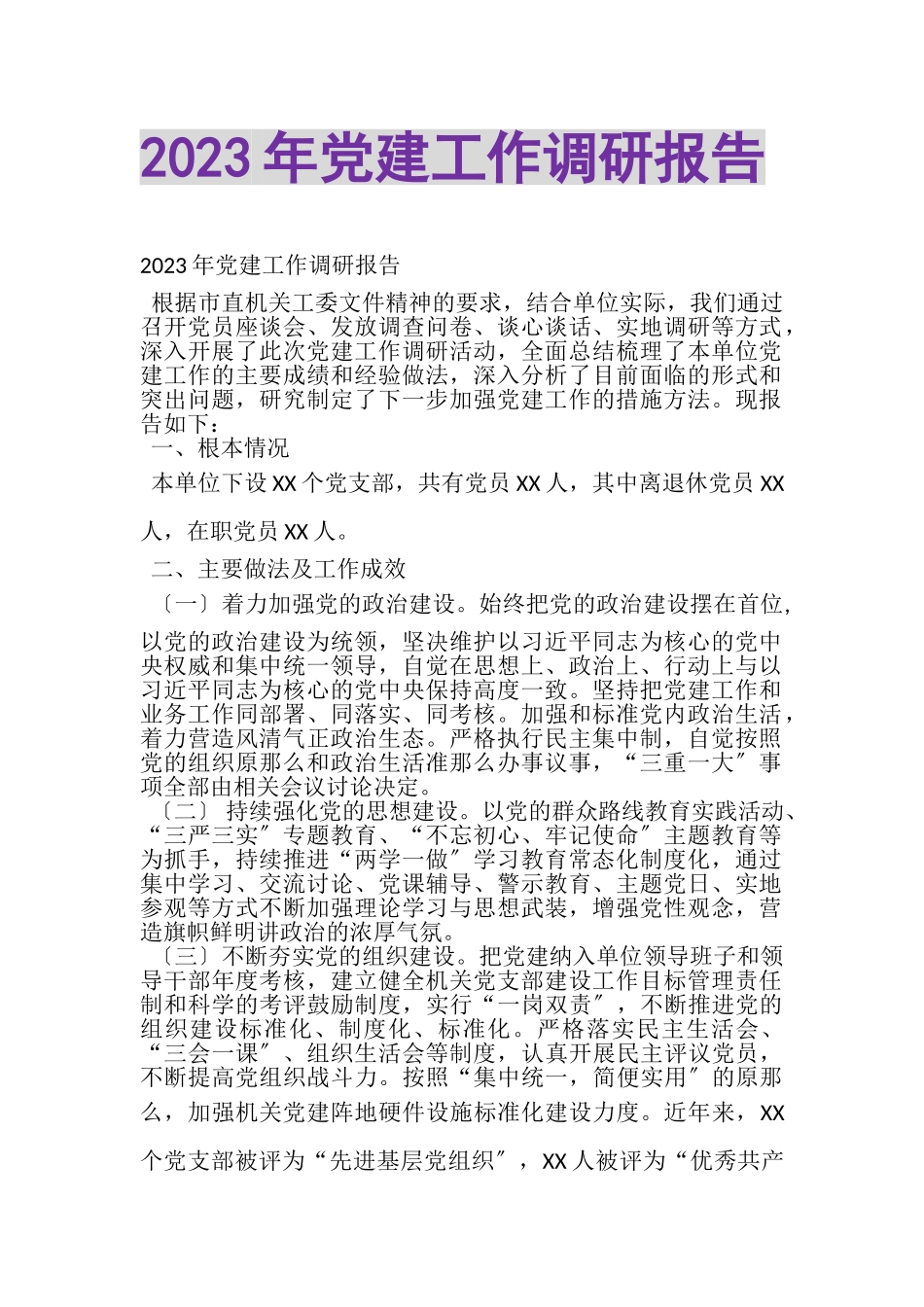 2023年党建工作调研报告.doc_第1页