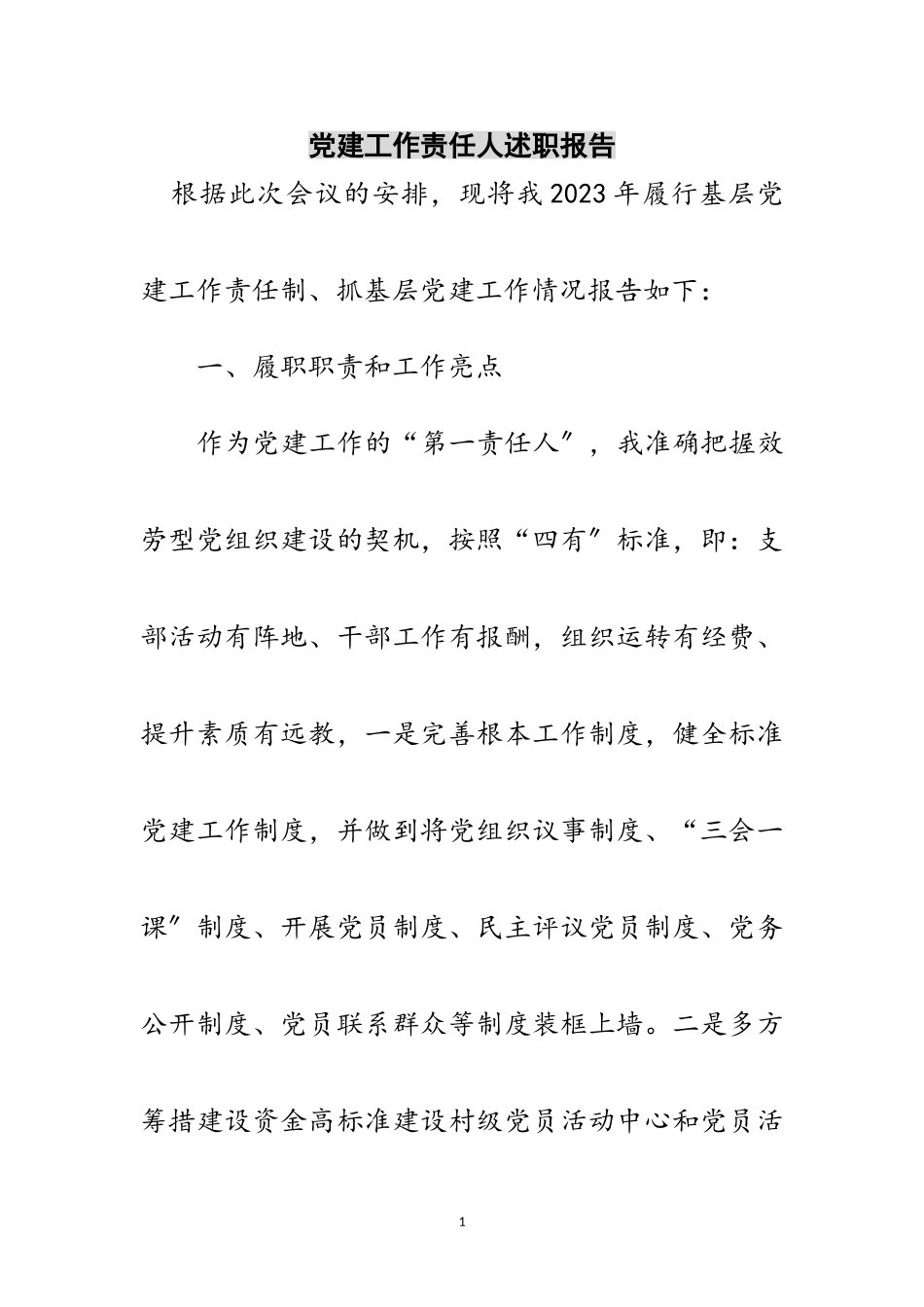 2023年党建工作责任人述职报告范文.doc_第1页