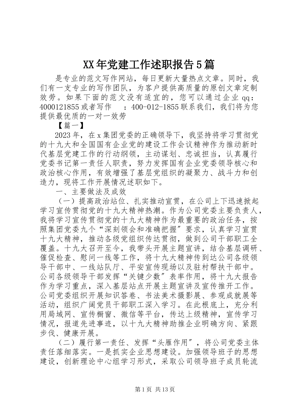 2023年党建工作述职报告5篇新编.docx_第1页