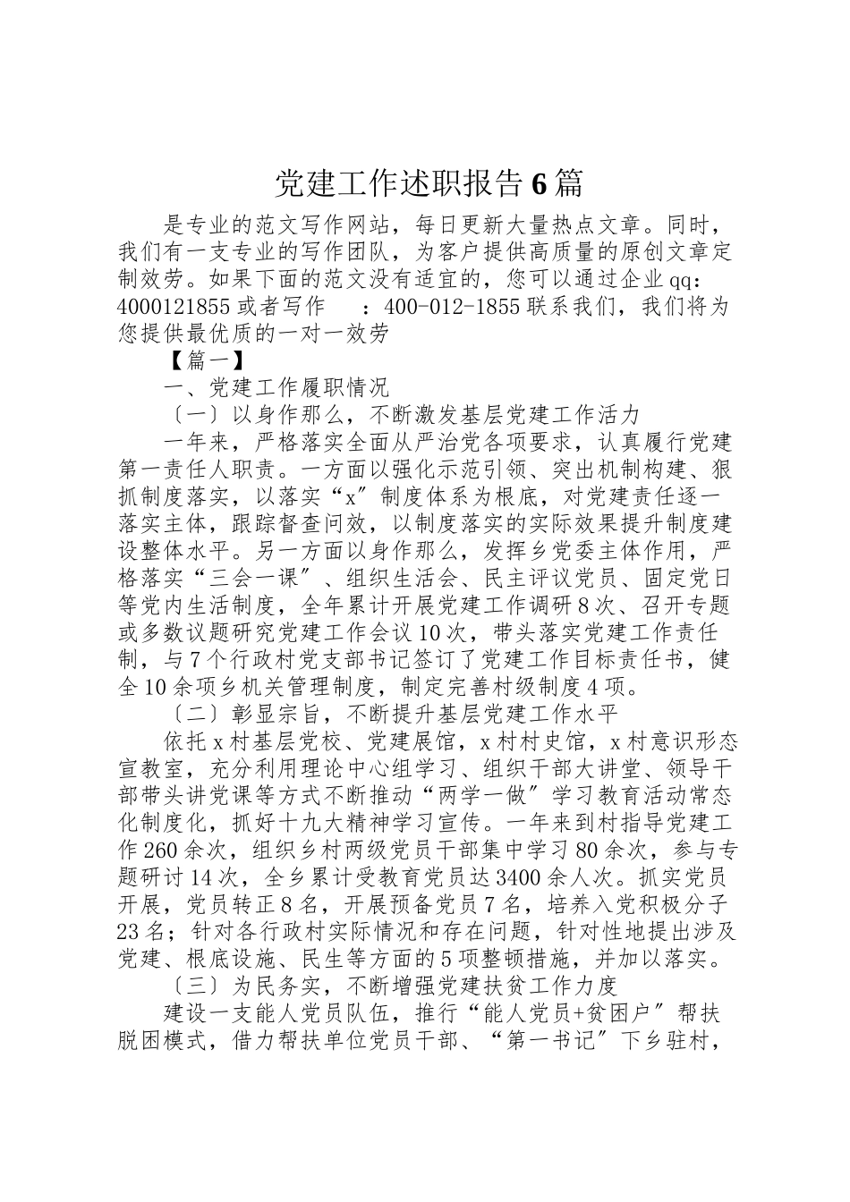 2023年党建工作述职报告6篇.doc_第1页