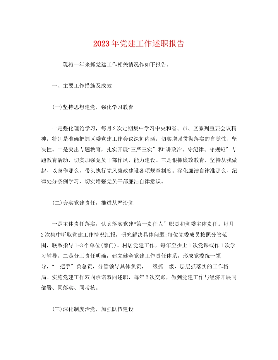 2023年党建工作述职报告22.docx_第1页