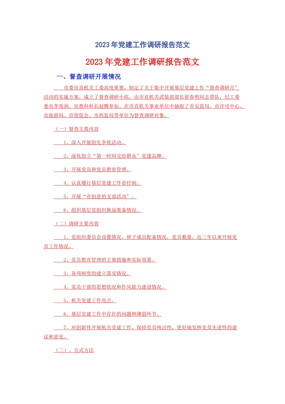 2023年党建工作调研报告范文.docx_第1页