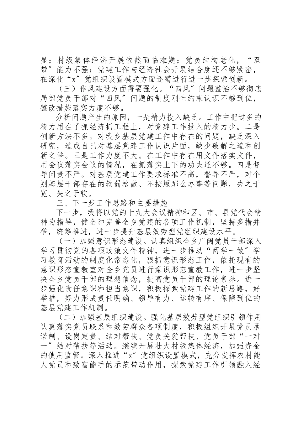 2023年党建工作述职报告6篇.docx_第3页