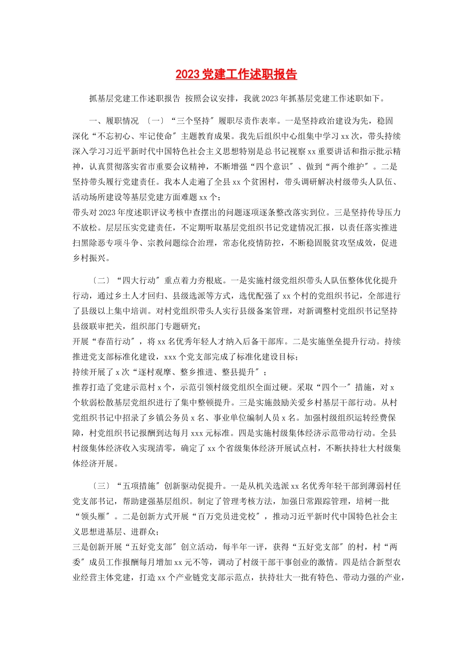 2023年党建工作述职报告2.docx_第1页