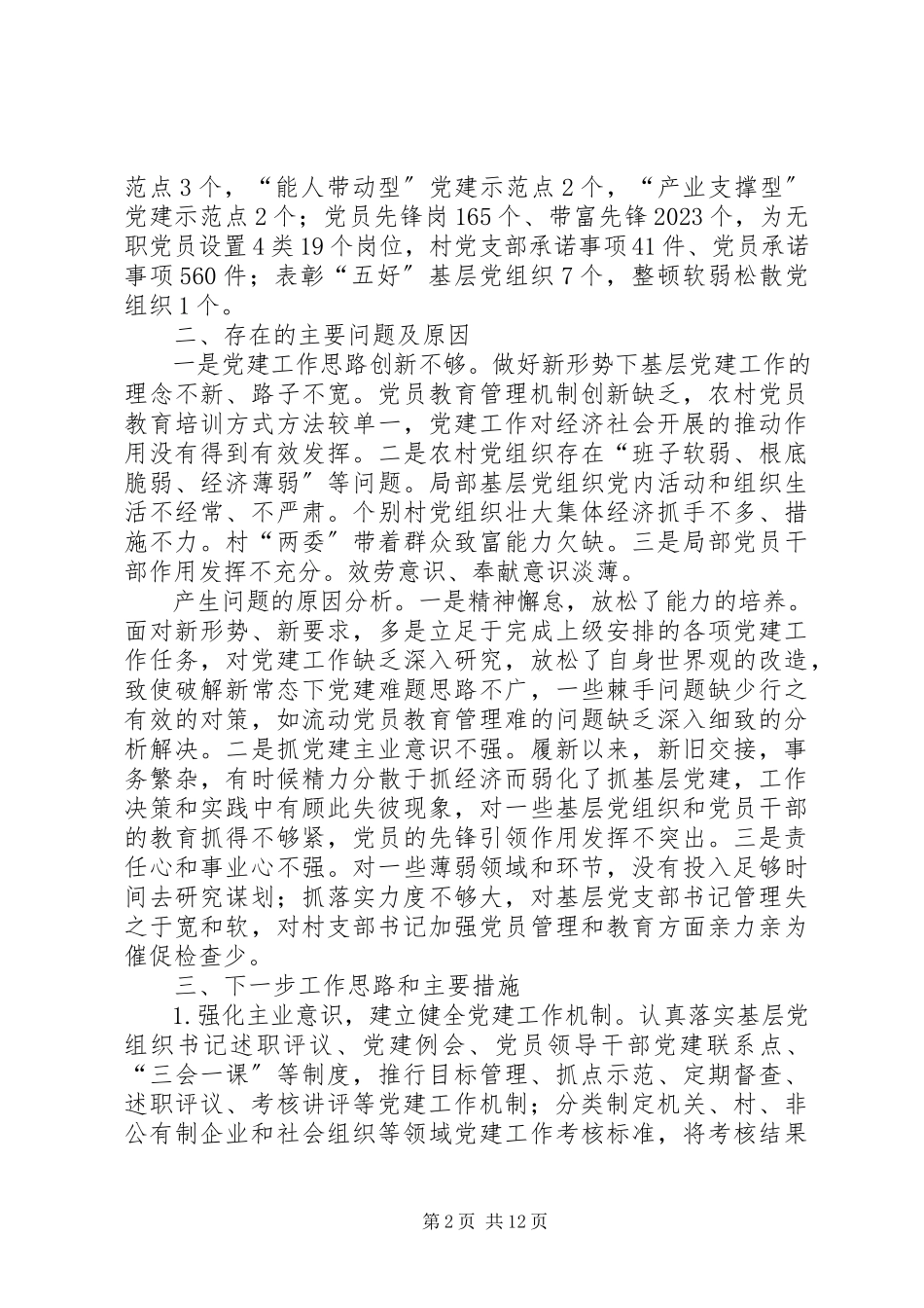 2023年党建工作述职报告5篇2.docx_第2页