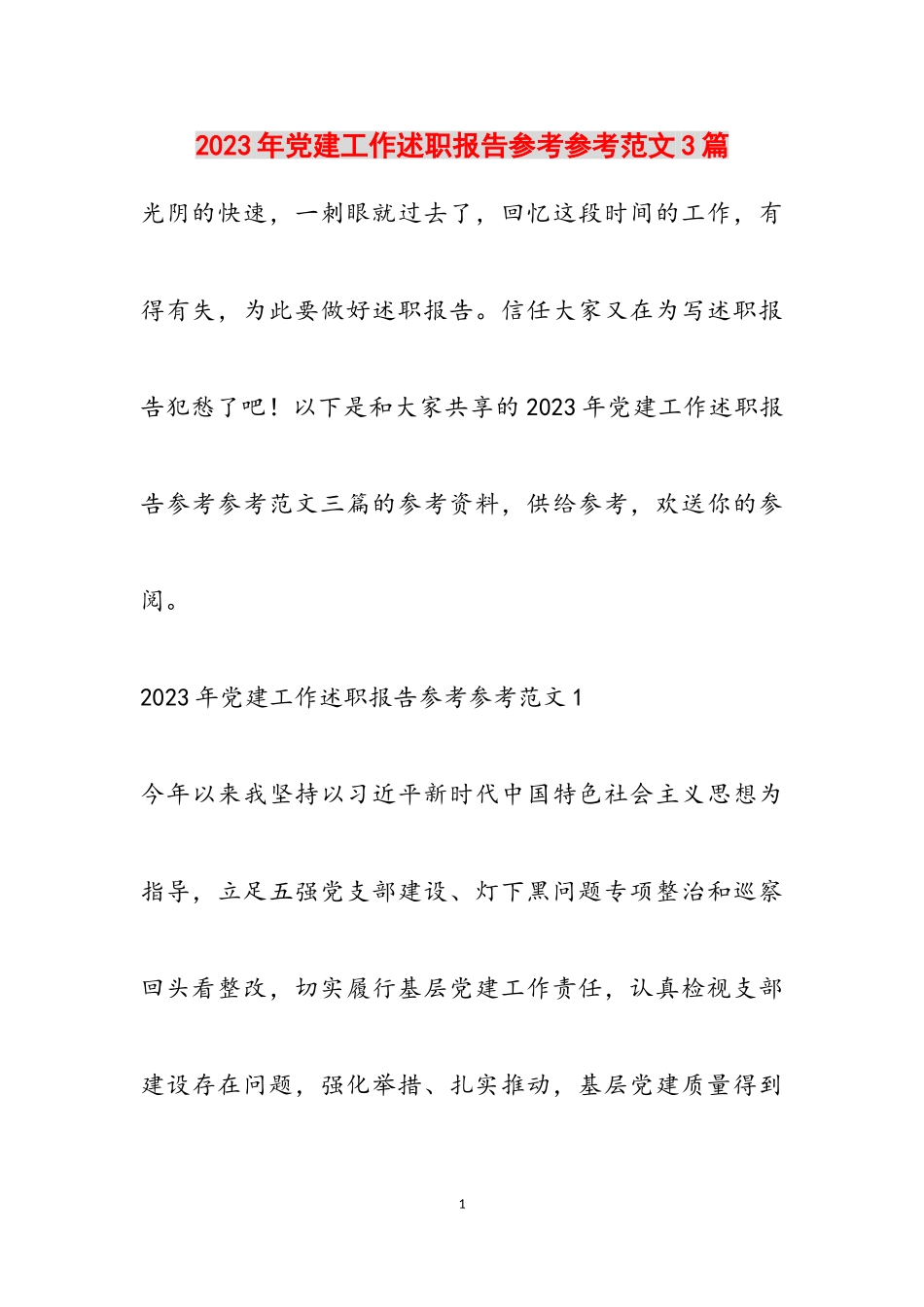 2023年党建工作述职报告3篇.doc_第1页