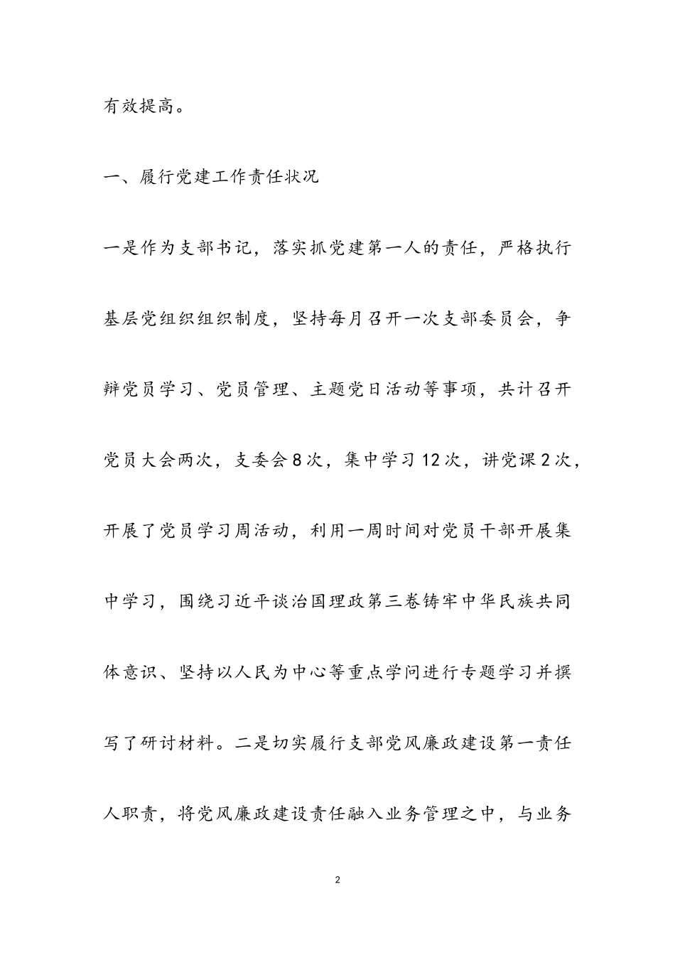 2023年党建工作述职报告3篇.doc_第2页