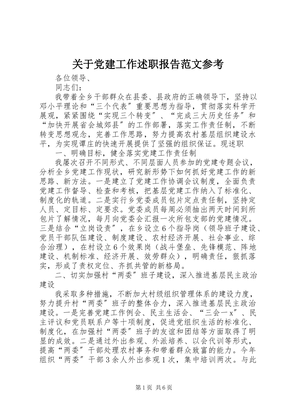 2023年党建工作述职报告参考.docx_第1页