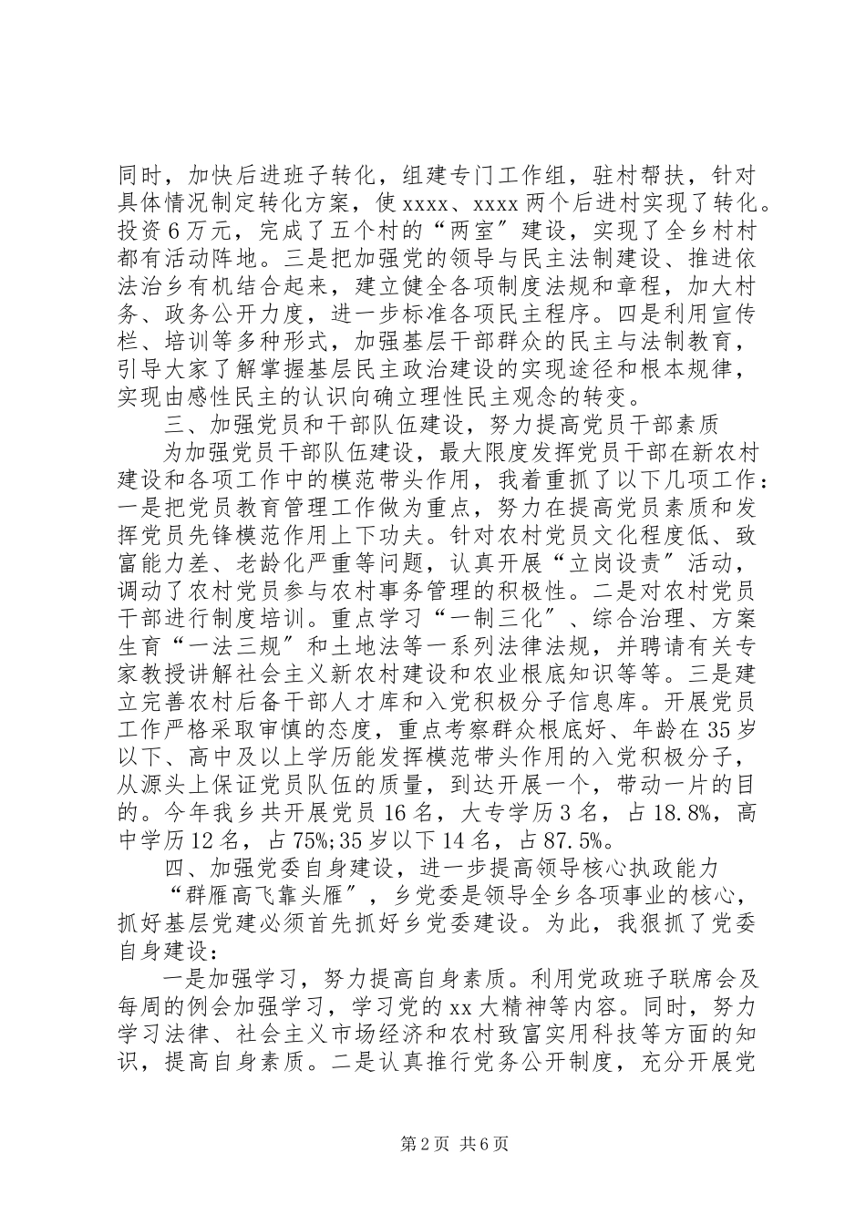 2023年党建工作述职报告参考.docx_第2页