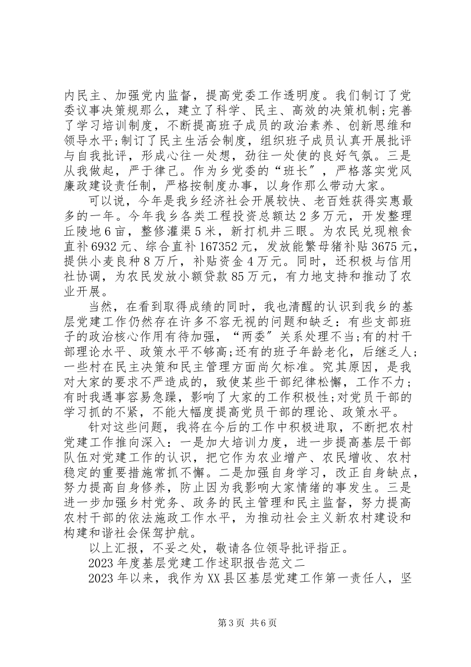 2023年党建工作述职报告参考.docx_第3页
