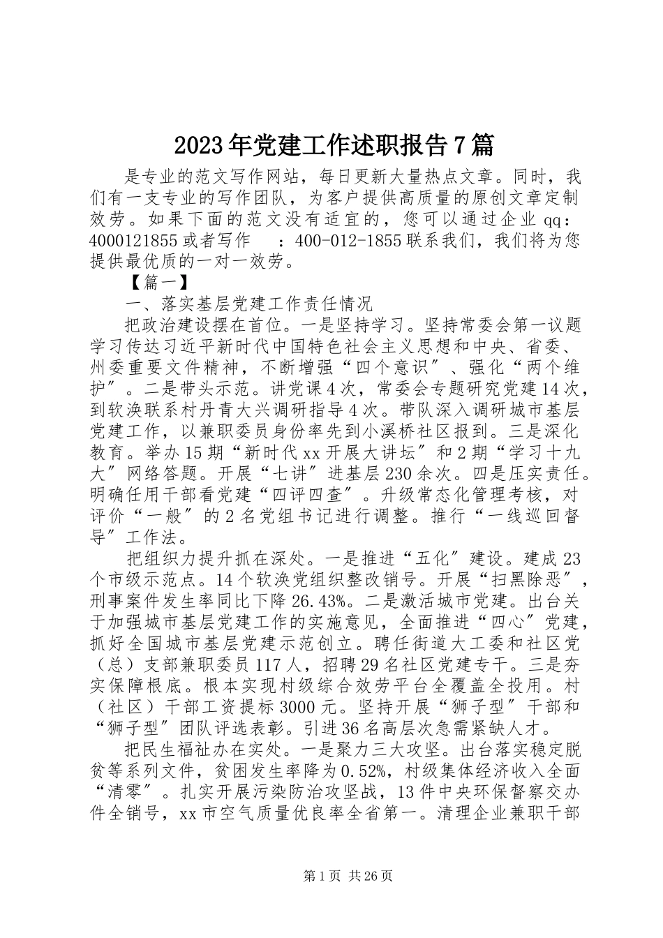 2023年党建工作述职报告7篇.docx_第1页
