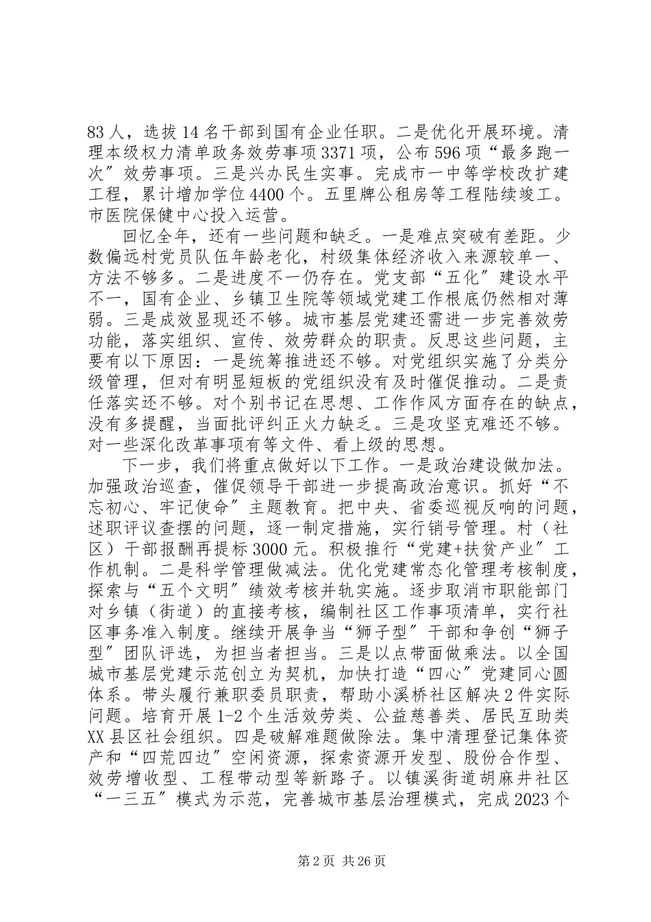 2023年党建工作述职报告7篇.docx_第2页