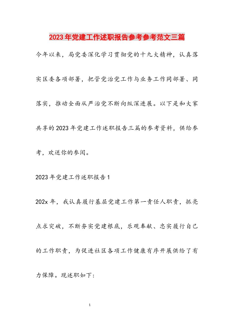 2023年党建工作述职报告三篇.docx_第1页