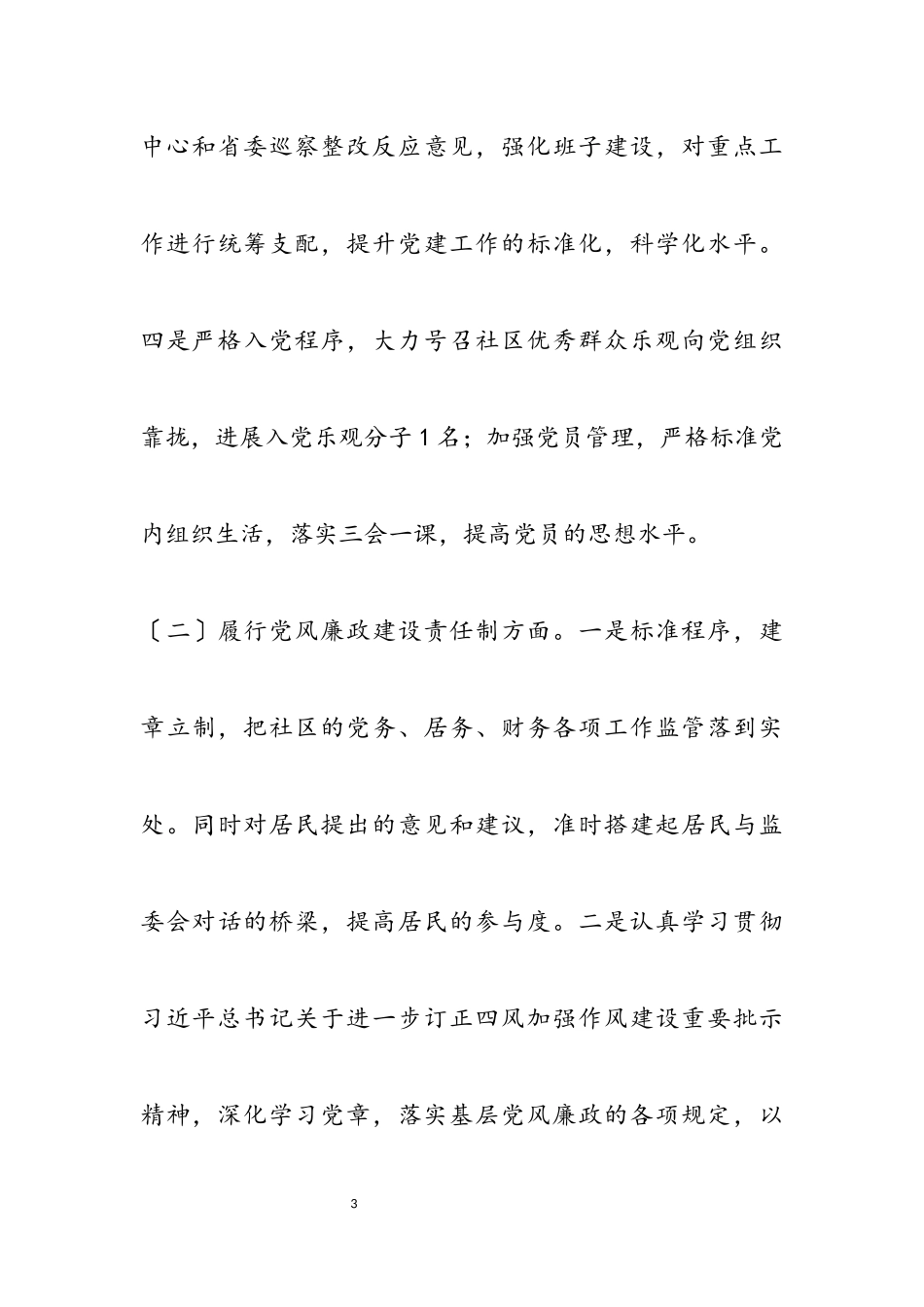 2023年党建工作述职报告三篇.docx_第3页