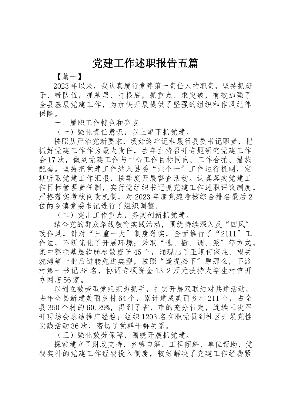 2023年党建工作述职报告五篇.docx_第1页