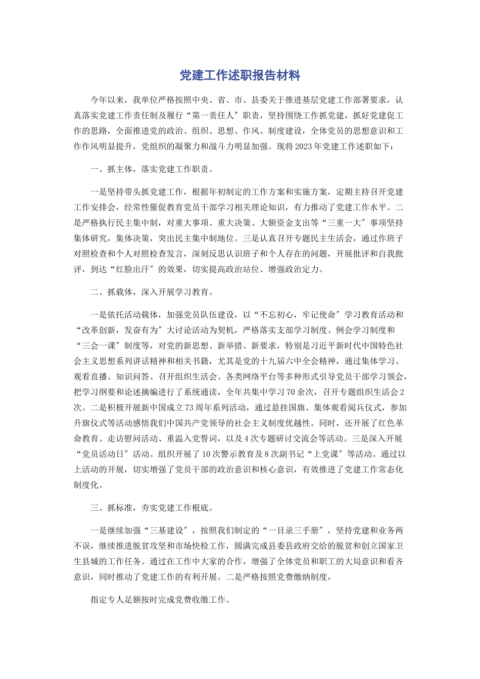 2023年党建工作述职报告材料.docx_第1页