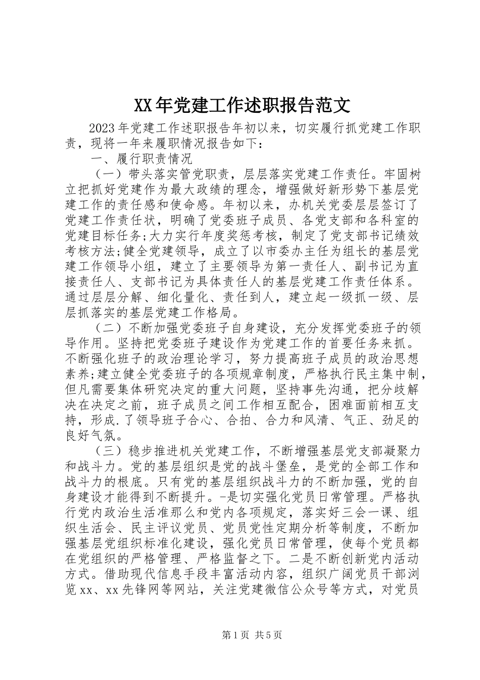 2023年党建工作述职报告范文.docx_第1页