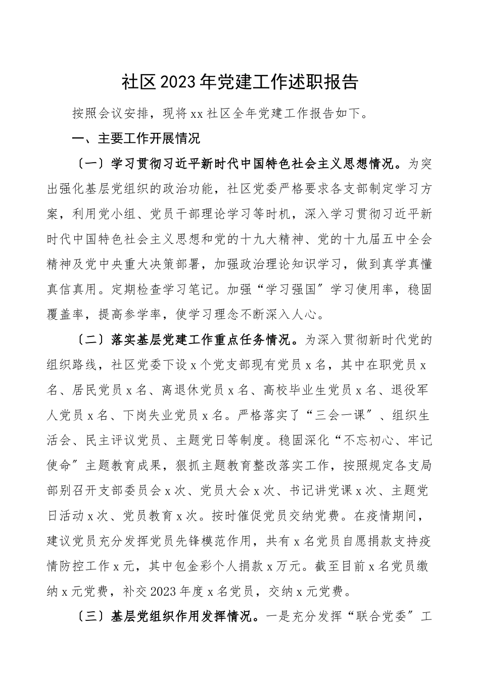 2023年党建工作述职报告社区党建工作总结汇报报告.doc_第1页
