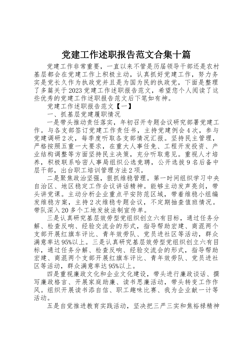 2023年党建工作述职报告合集十篇.docx_第1页