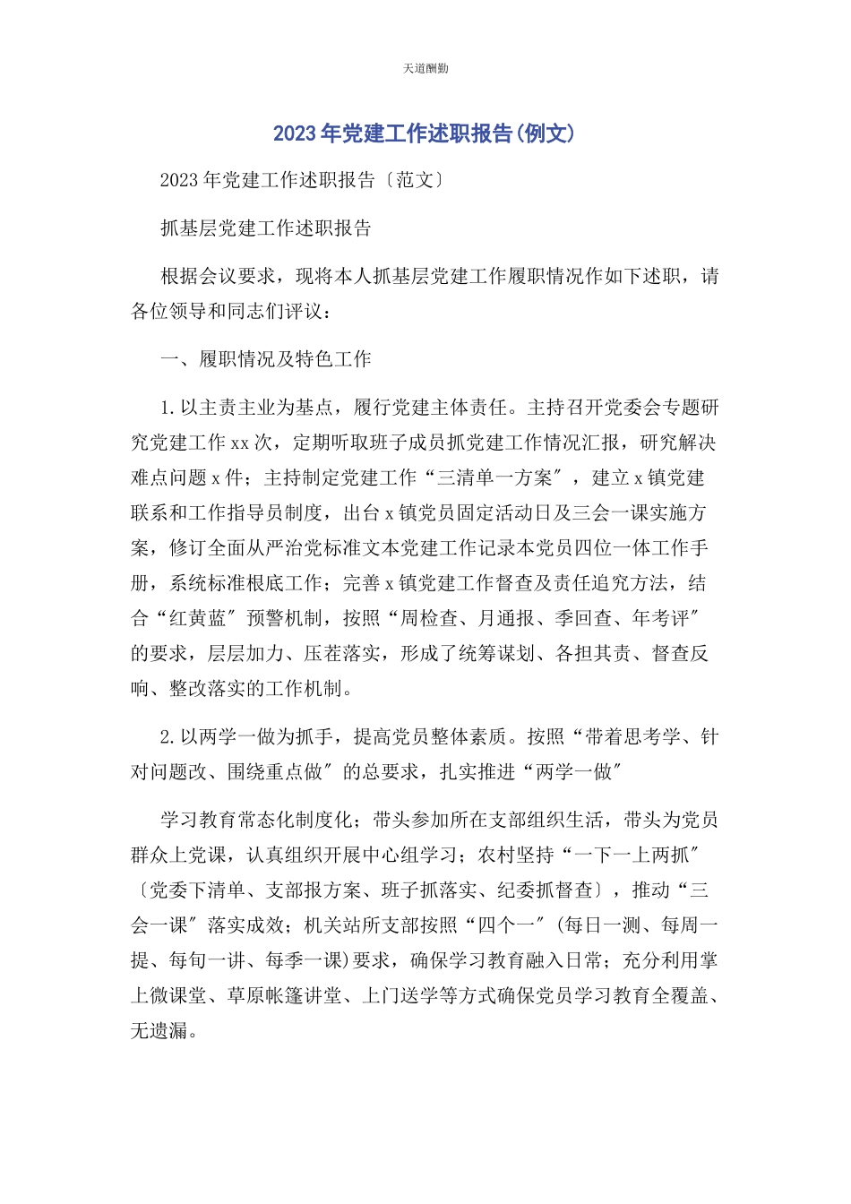 2023年党建工作述职报告例文.docx_第1页