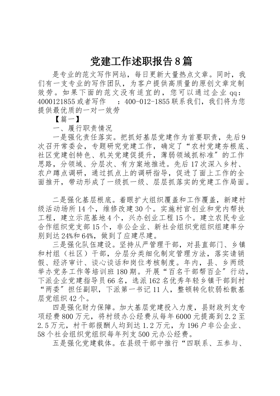 2023年党建工作述职报告8篇.docx_第1页