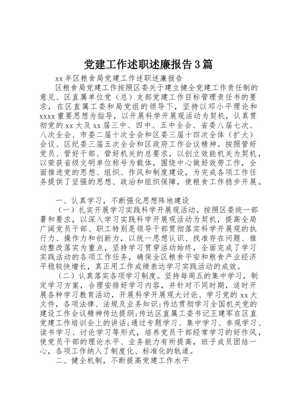 2023年党建工作述职述廉报告3篇.docx_第1页