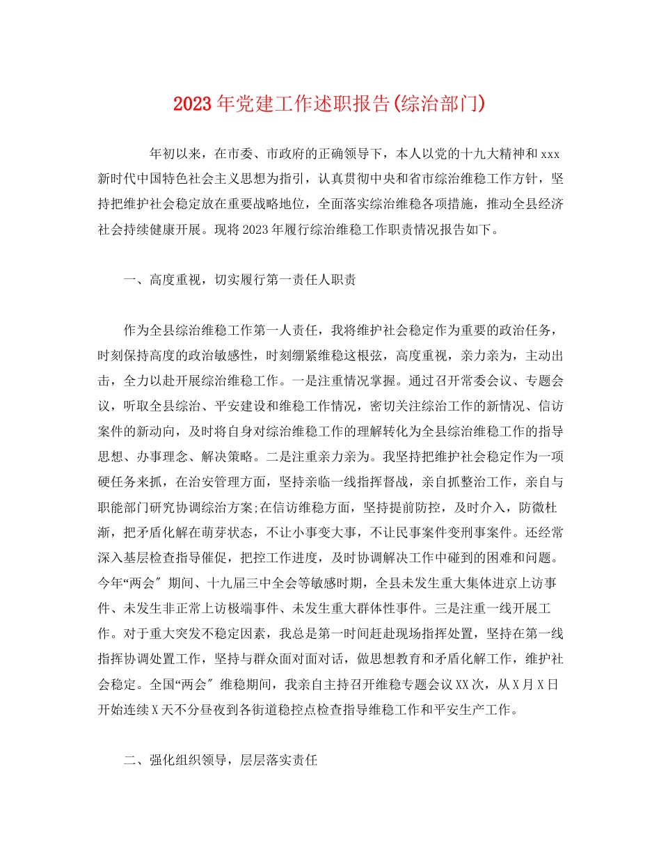 2023年党建工作述职报告综治部门2.docx_第1页