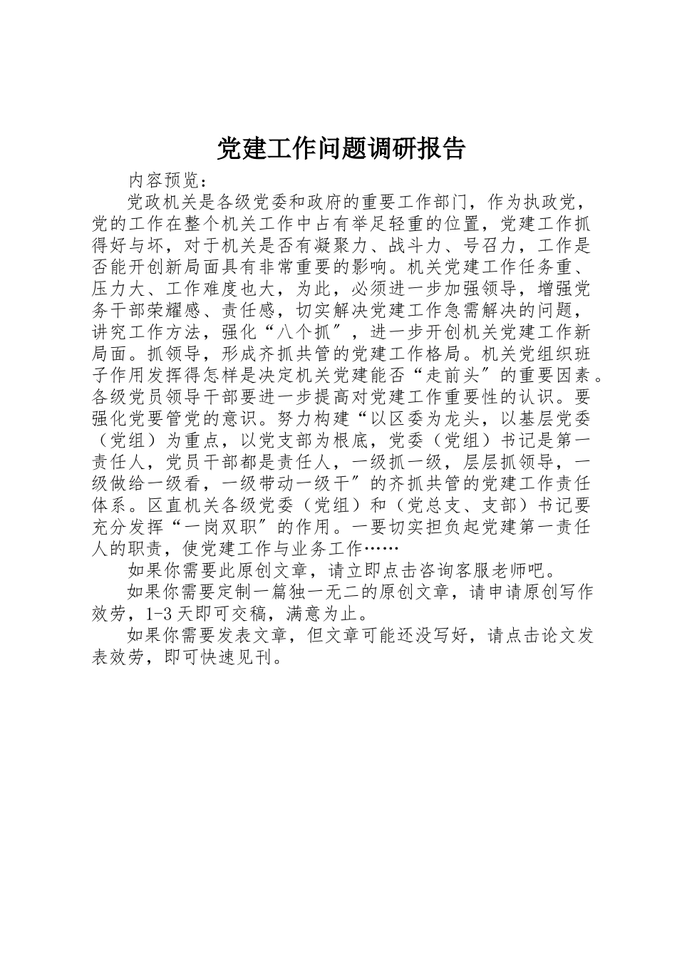 2023年党建工作问题调研报告.docx_第1页