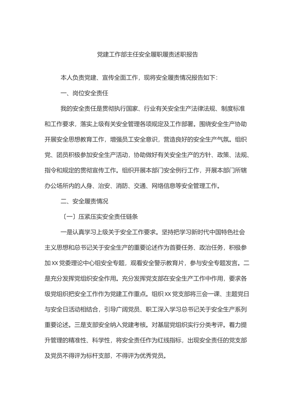 2023年党建工作部主任安全履职履责述职报告.docx_第1页