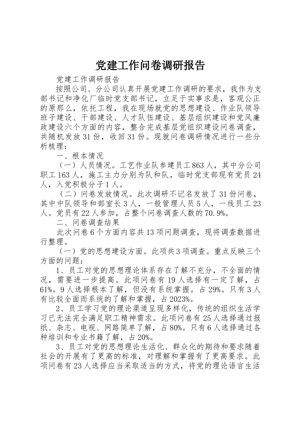 2023年党建工作问卷调研报告.docx_第1页