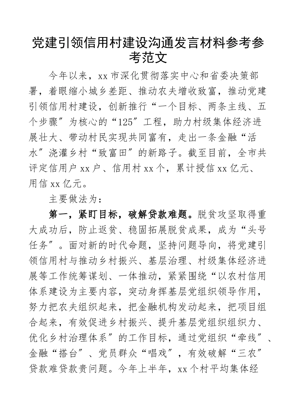 2023年党建引领信用村建设交流发言材料工作经验亮点工作汇报总结报告参考.doc_第1页